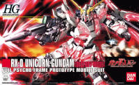 HG：ユニコーンガンダム(デストロイモード)